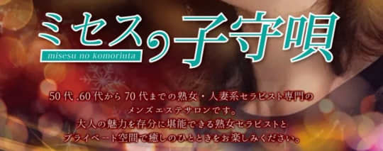 ミセスの子守唄