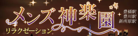 メンズ神楽園