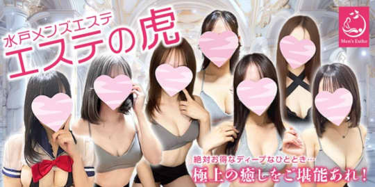 エステの虎
