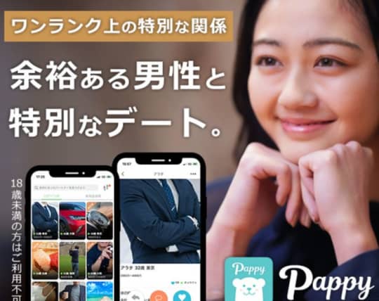 パパ活アプリ