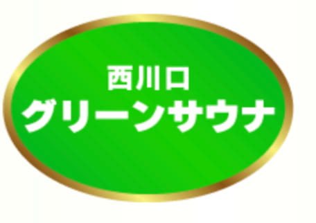 グリーンサウナ