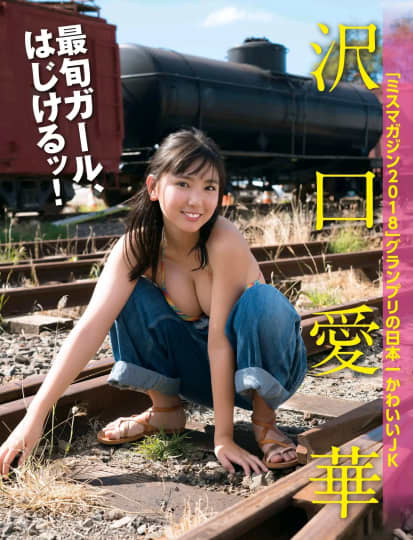 沢口愛華 おっぱい