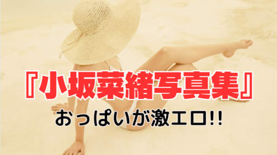 小坂菜緒