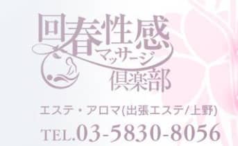 上野回春性感マッサージ倶楽部