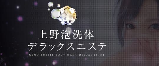 上野泡洗体デラックスエステ