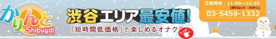 かりんと渋谷