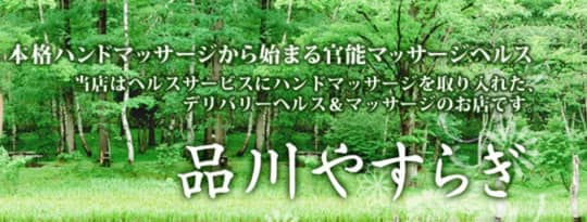 品川やすらぎ