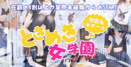 小岩ときめき女学園