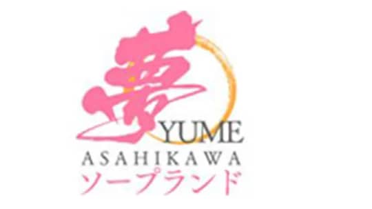 夢