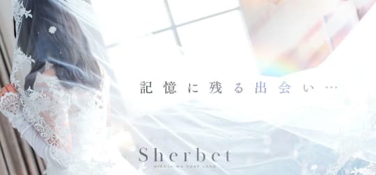 Sherbet（シャーベット）