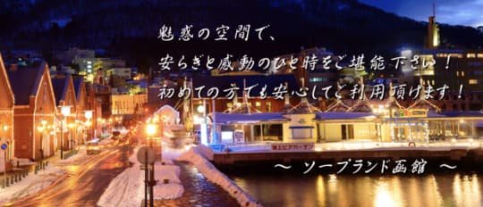 【ソープランド函館】