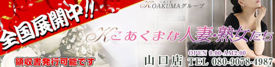 こあくまな人妻・熟女たち山口店