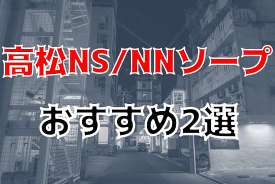 高松NS/NNソープ