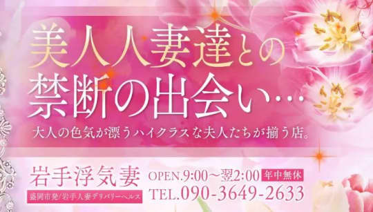 岩手浮気妻 盛岡店