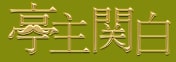 亭主関白日本橋店のTOP画像