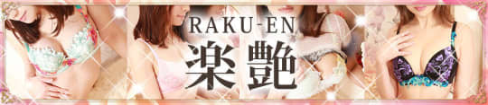 楽艶のTOP画像