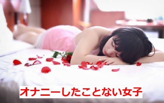 オナニーしたことない女子