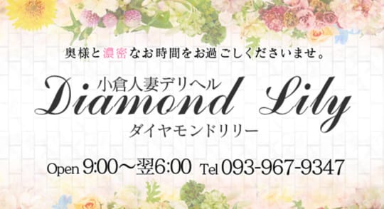 ダイヤモンドリリー
