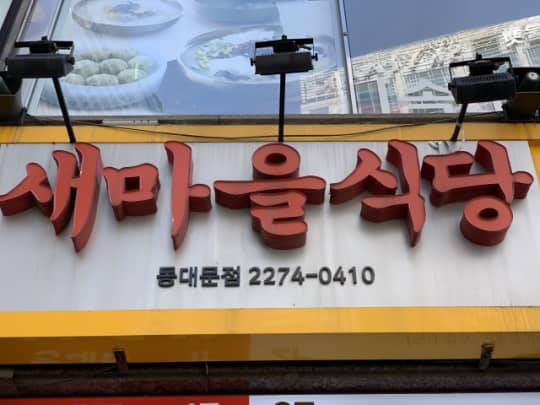 ソウルの焼肉チェーン店・セマウル食堂