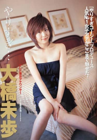 大橋未歩 エロ