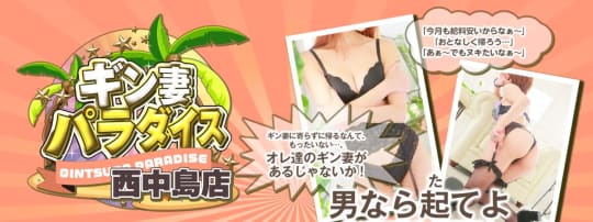 ギン妻パラダイス西中島店