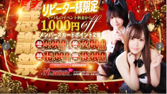 ドMなバニーちゃん 名古屋中村店