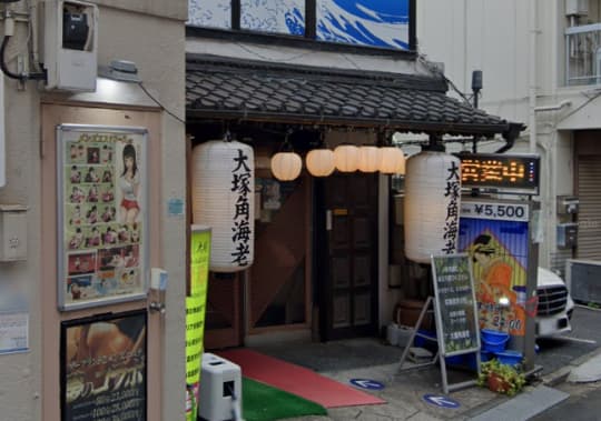 大塚角海老の店舗前