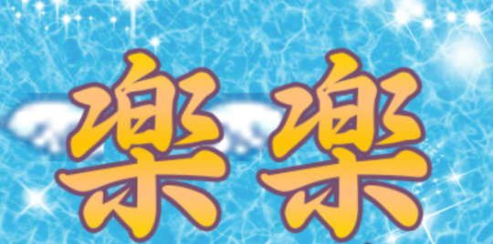 楽楽