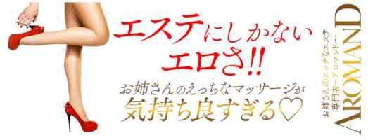 アロマンド