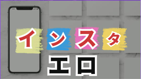 インスタエロ