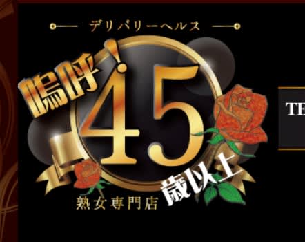 嗚呼45歳以上仙台店