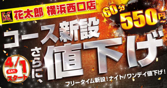 花太郎 横浜西口店