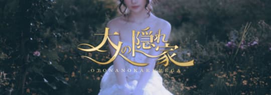 大人の隠れ家
