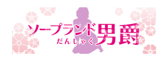 プレイ男爵