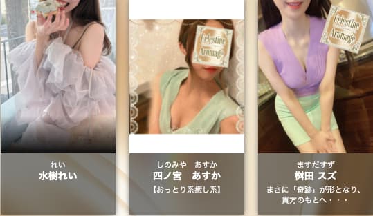 LUXE Celestine Aromage（セレスティンアロマージュ）のセラピスト