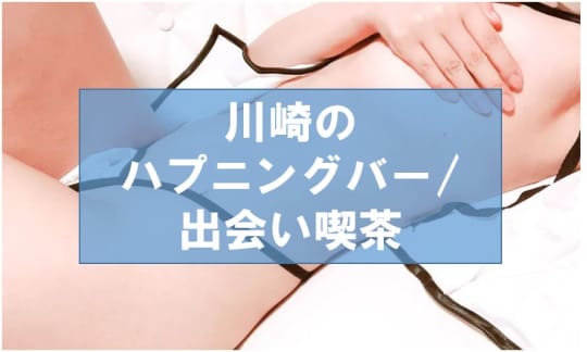 ハプニングバー/出会い喫茶