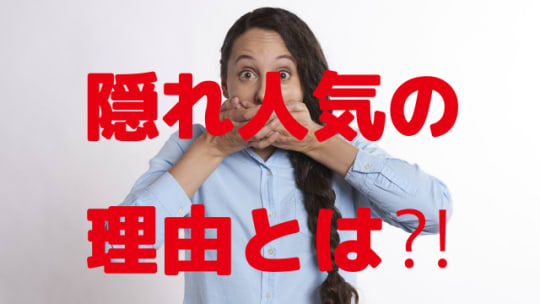 隠れ人気の理由とは？