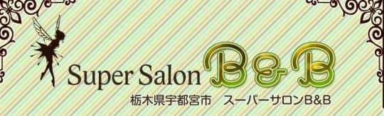 スーパーサロンB＆B_ロゴ