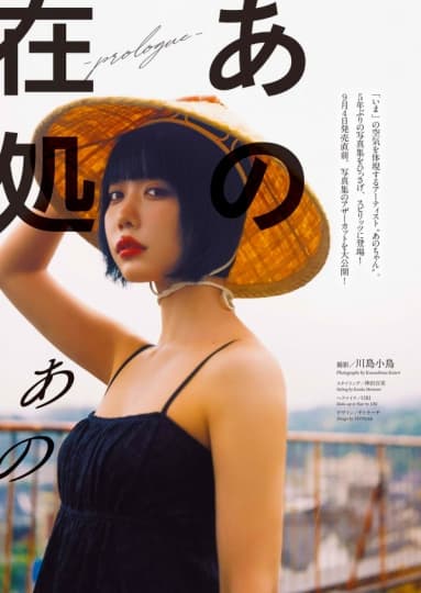 あのちゃん おっぱい