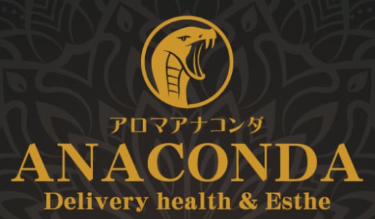 アロマアナコンダ