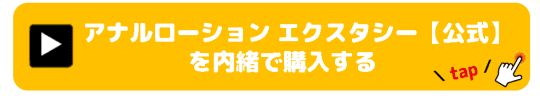 アナルローションエクスタシー