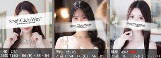 シェルウェスト