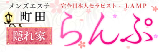 らんぷ町田