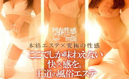 神戸回春性感マッサージ倶楽部