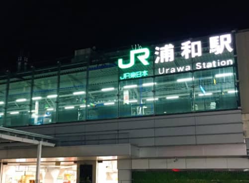 浦和駅