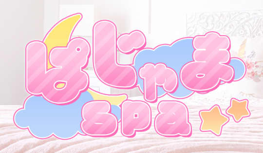 パジャマSPA