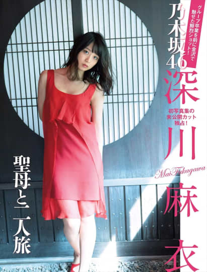 深川麻衣 エロ