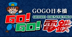 GO！GO！電鉄日本橋駅