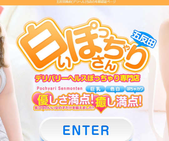 白いぽっちゃりさん五反田