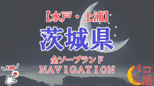茨城のソープランドまとめ